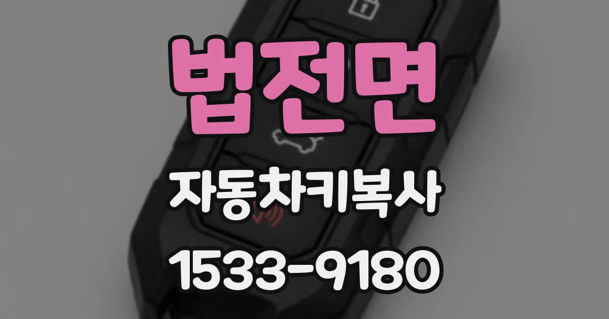 법전면 자동차키복사