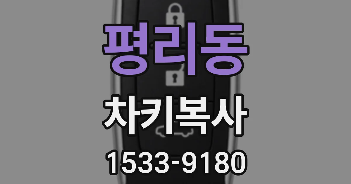 평리동 차키복사