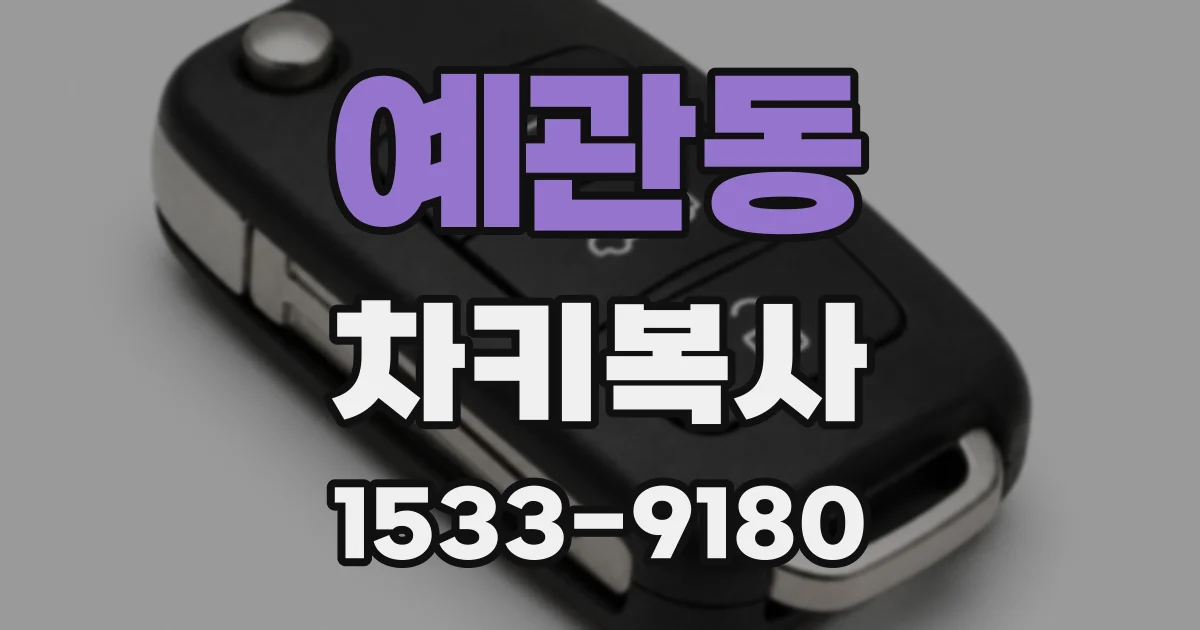예관동 차키복사