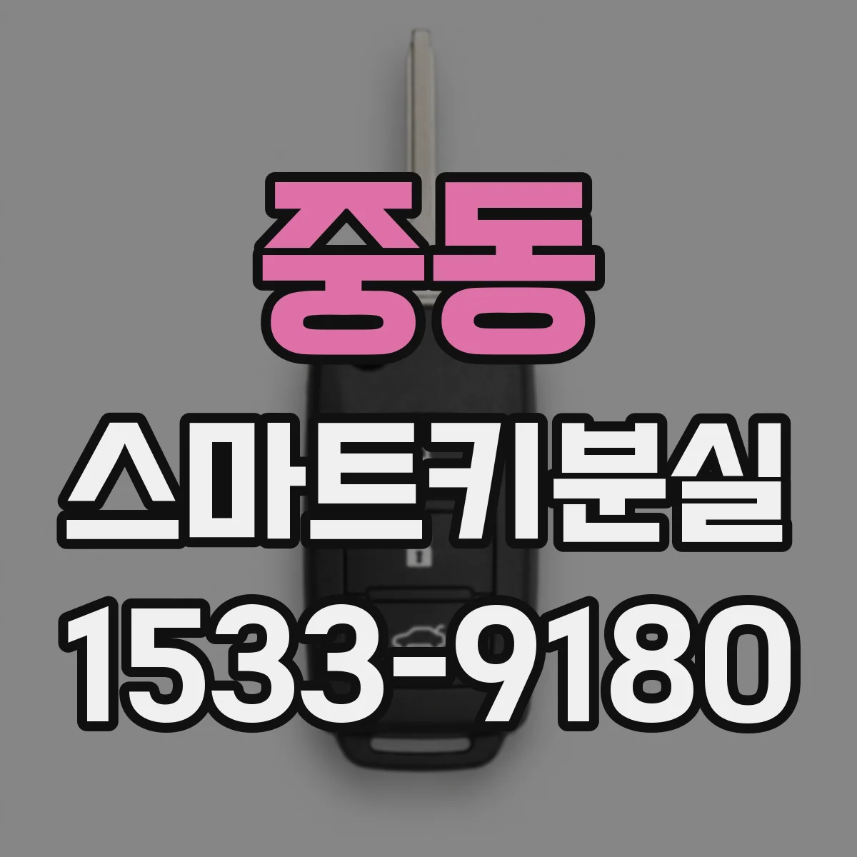 중동 스마트키분실