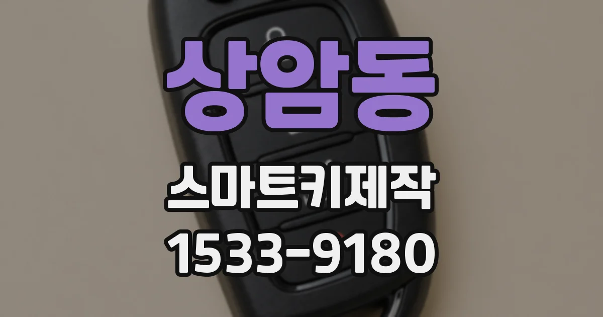 상암동 스마트키제작