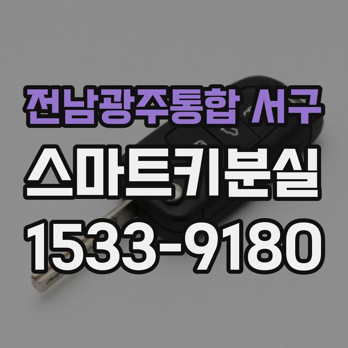 전남광주통합 서구 스마트키분실