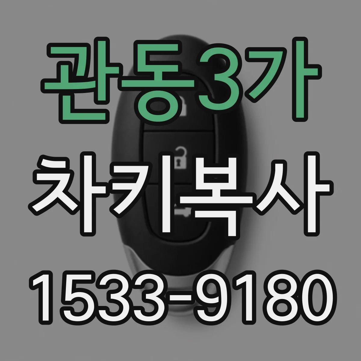 관동3가 차키복사