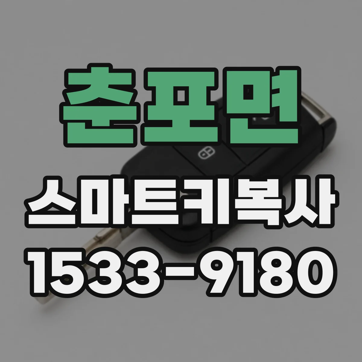 춘포면 스마트키복사