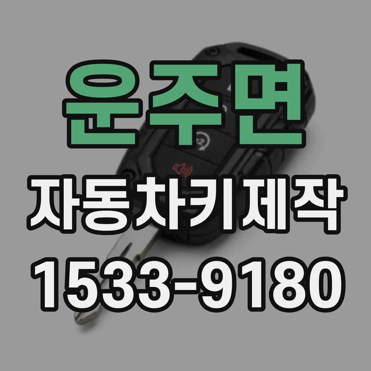 운주면 자동차키제작