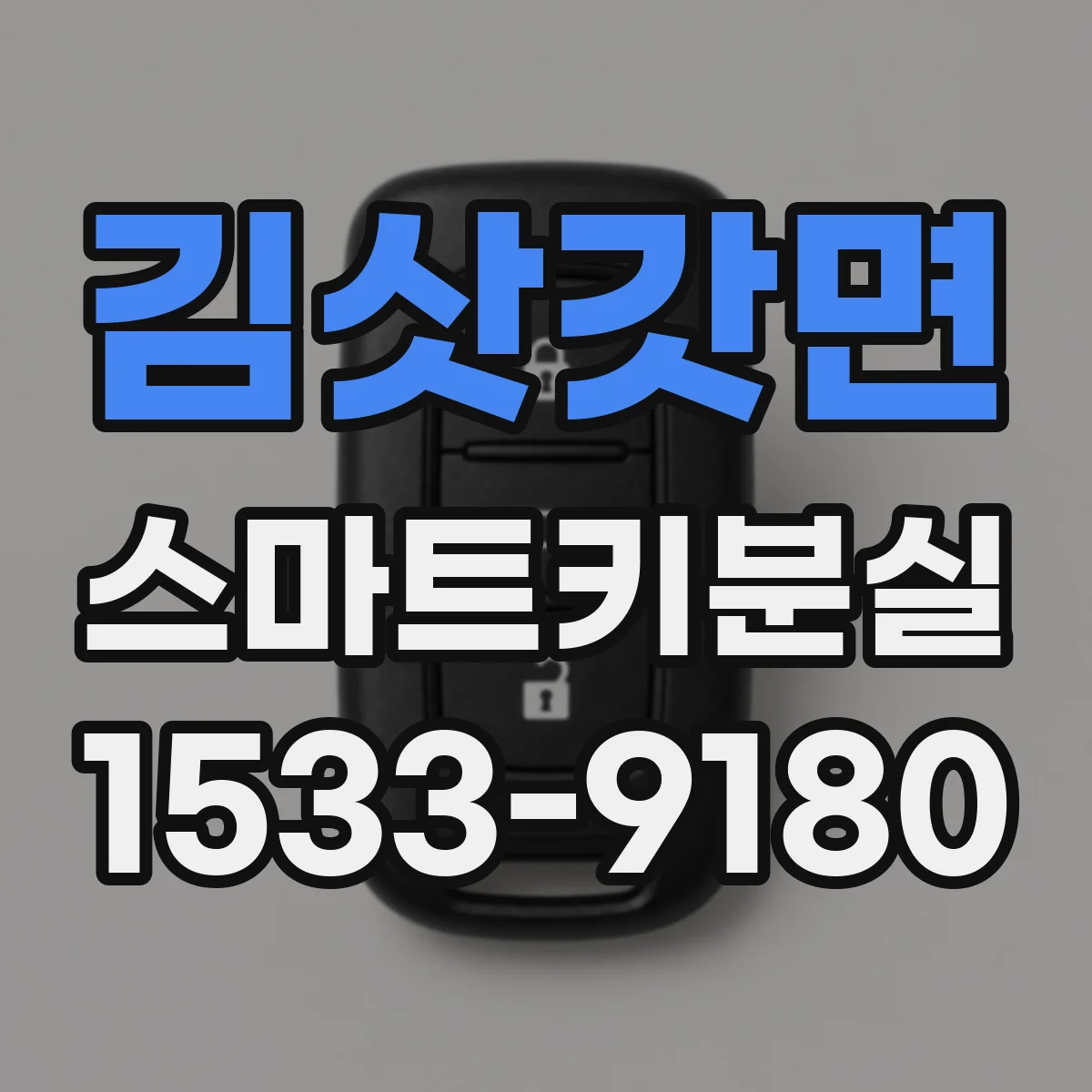 김삿갓면 스마트키분실