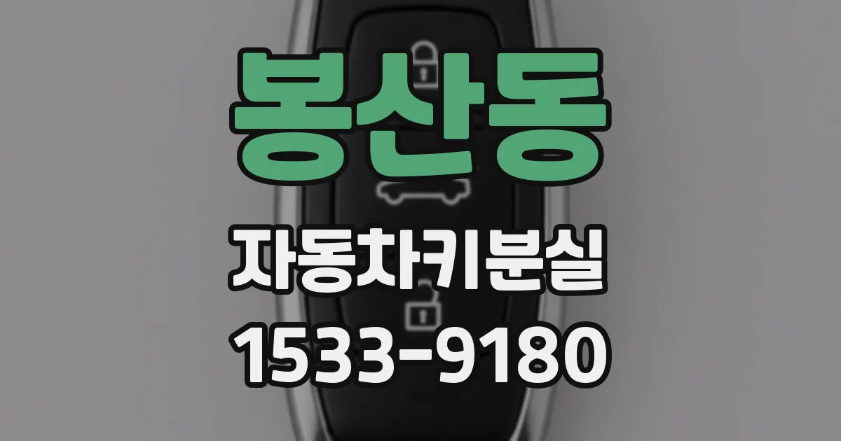 봉산동 자동차키분실