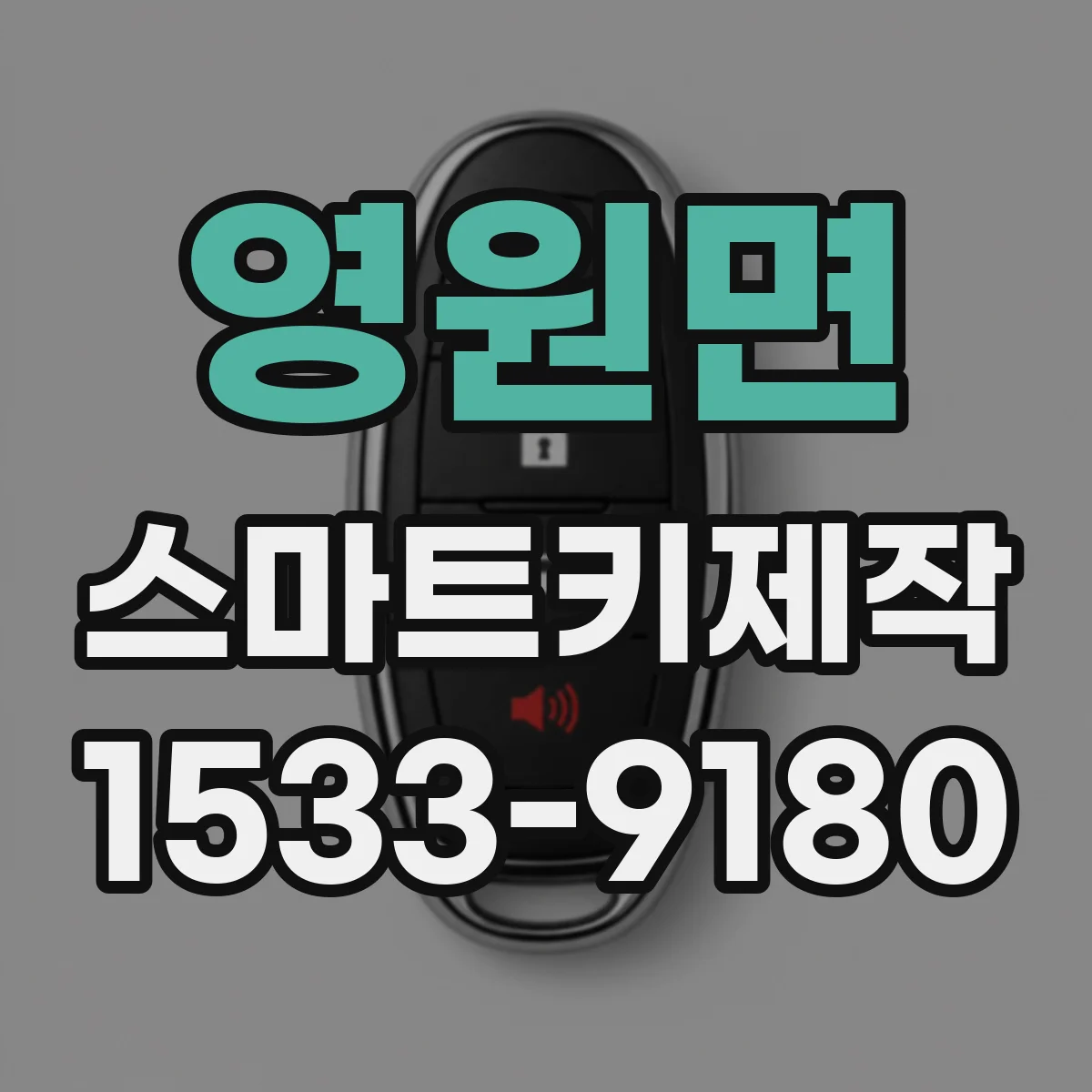영원면 스마트키제작