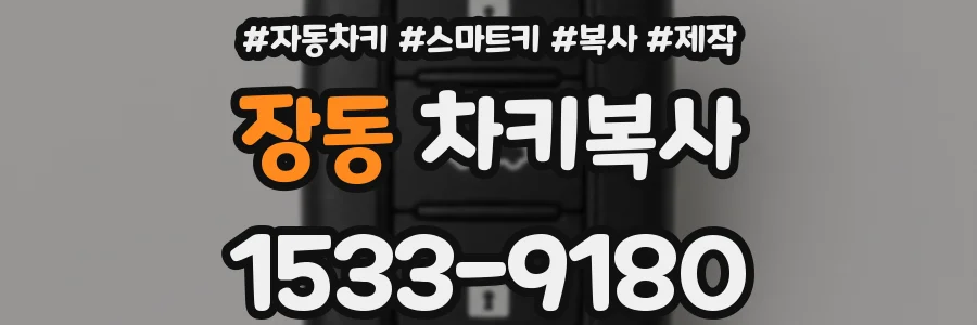 장동 차키복사