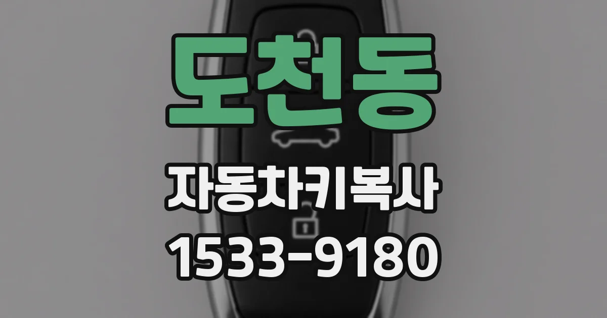 도천동 자동차키복사