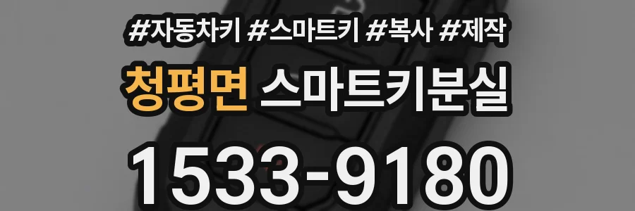 청평면 스마트키분실