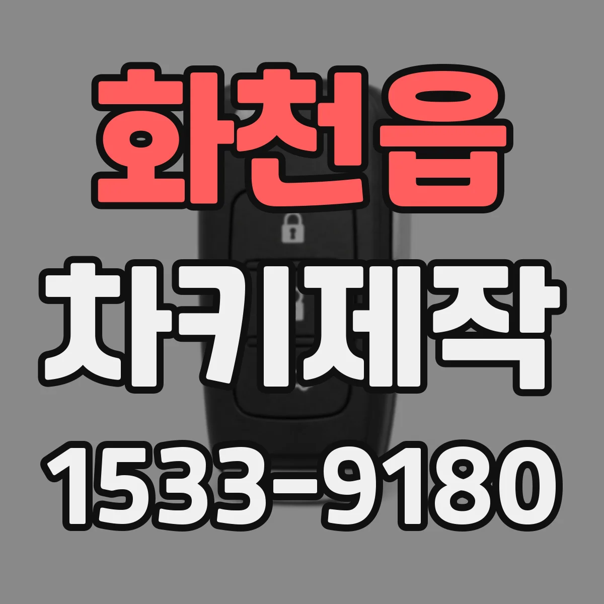 화천읍 차키제작