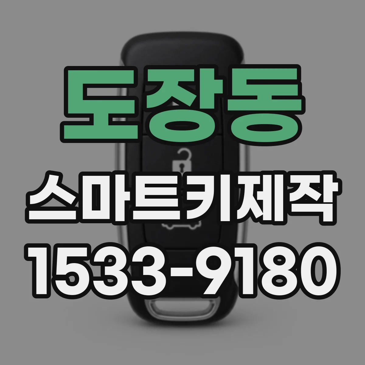 도장동 스마트키제작