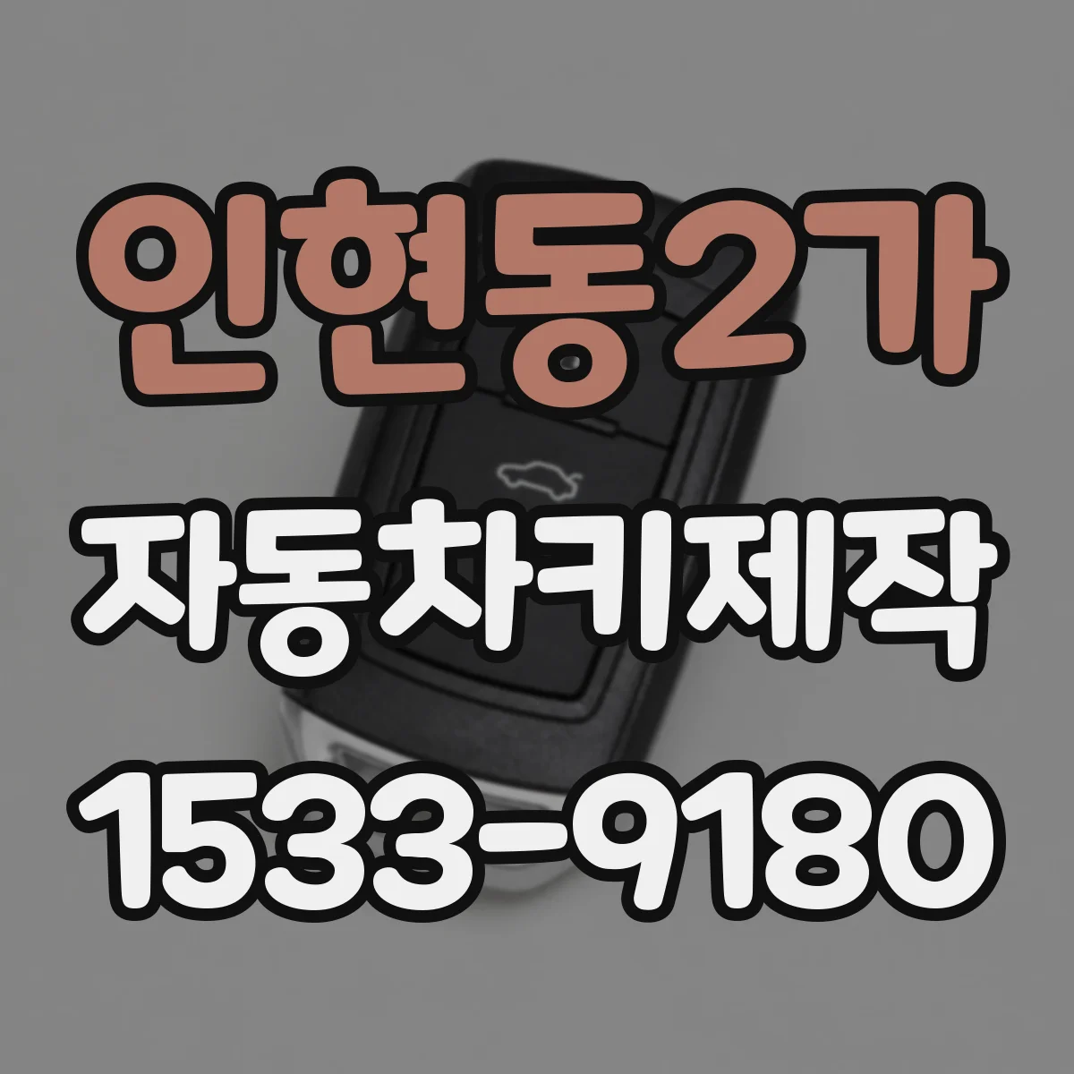 인현동2가 자동차키제작