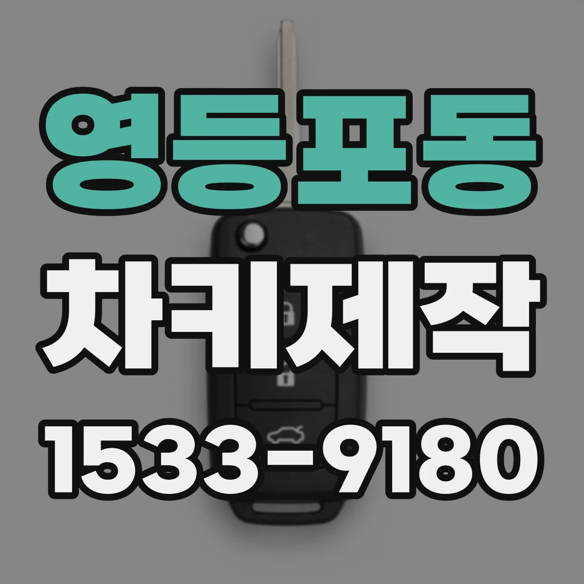 영등포동 차키제작