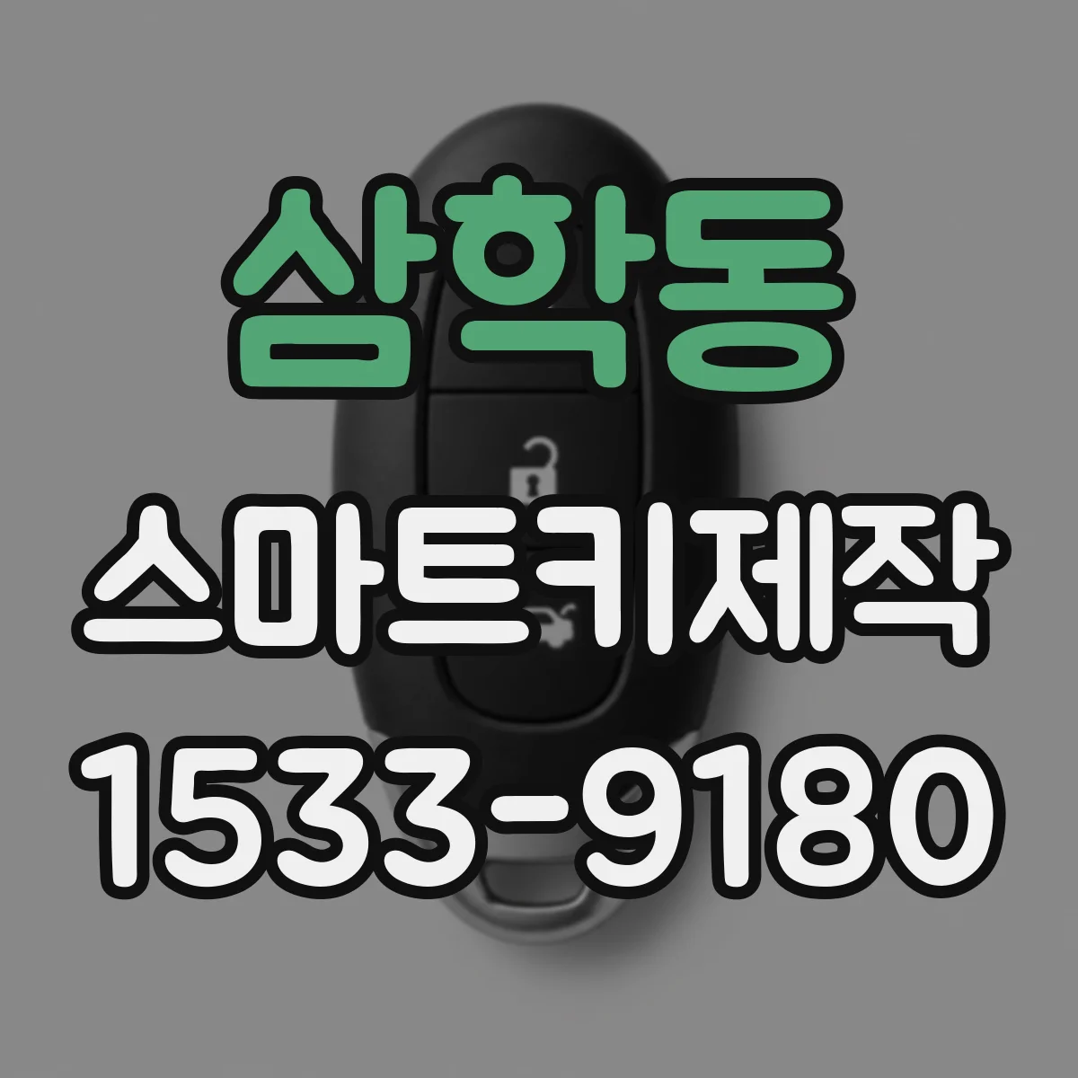 삼학동 스마트키제작
