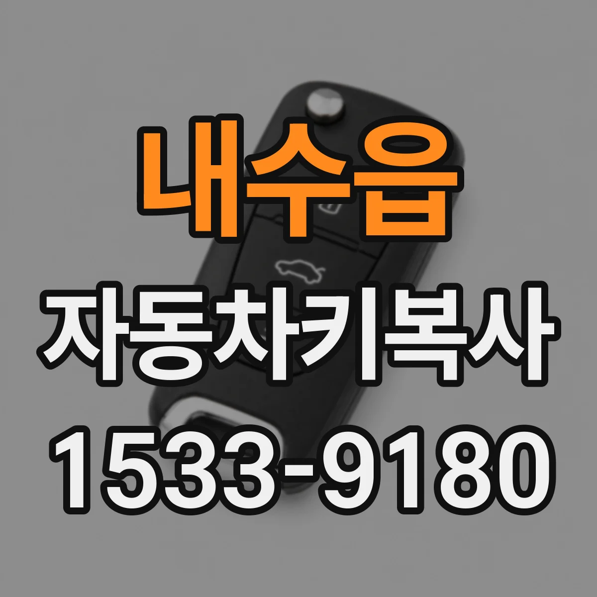 내수읍 자동차키복사