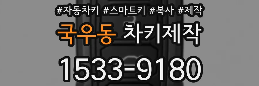 국우동 차키제작
