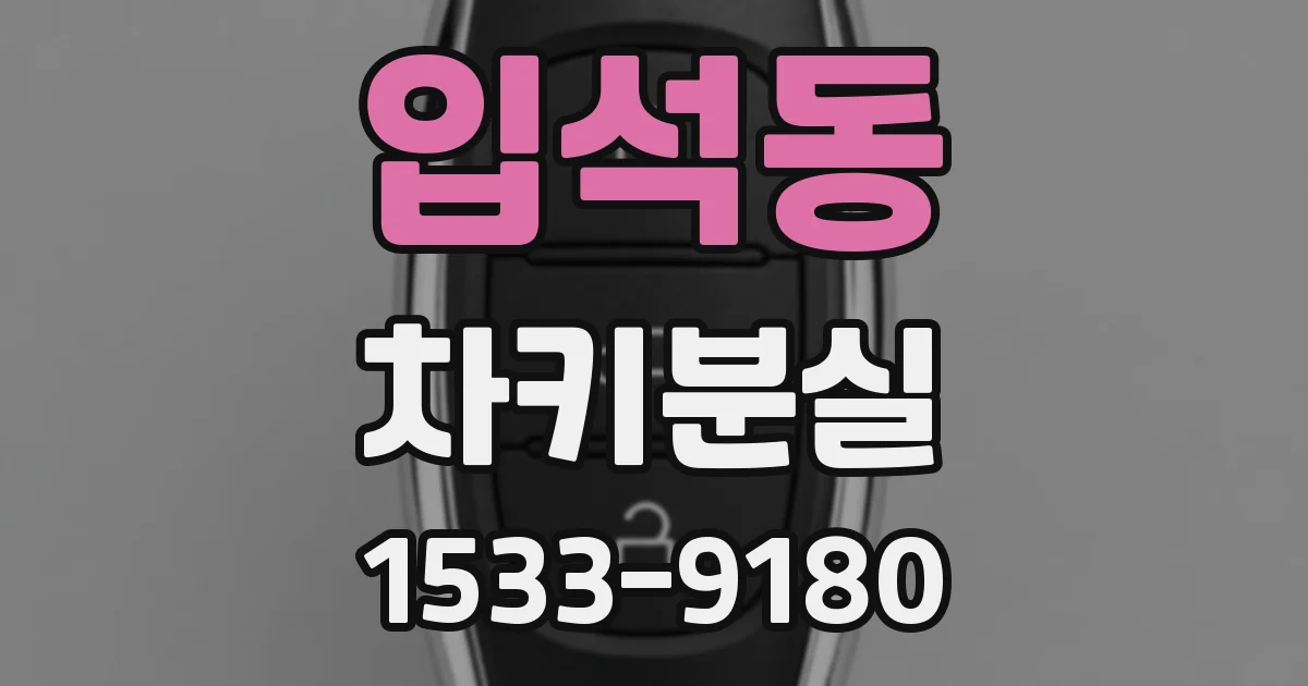 입석동 차키분실