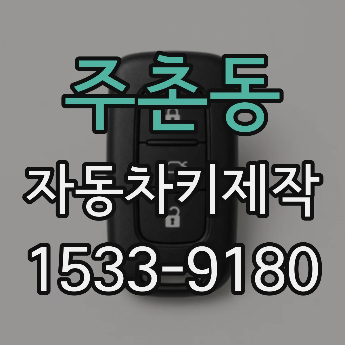 주촌동 자동차키제작