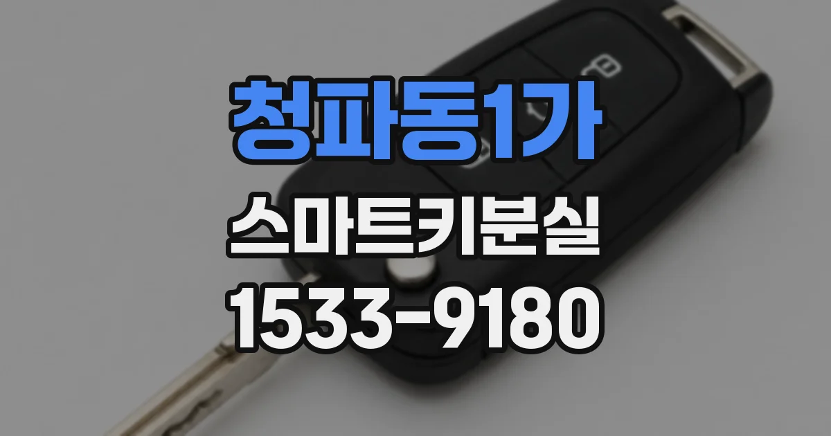 청파동1가 스마트키분실