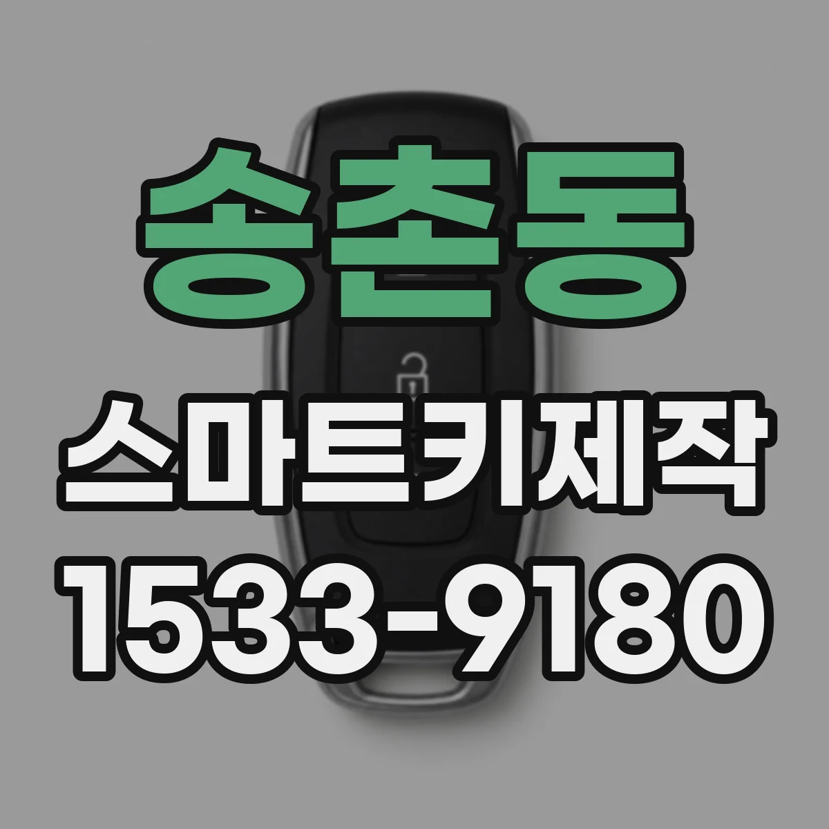 송촌동 스마트키제작