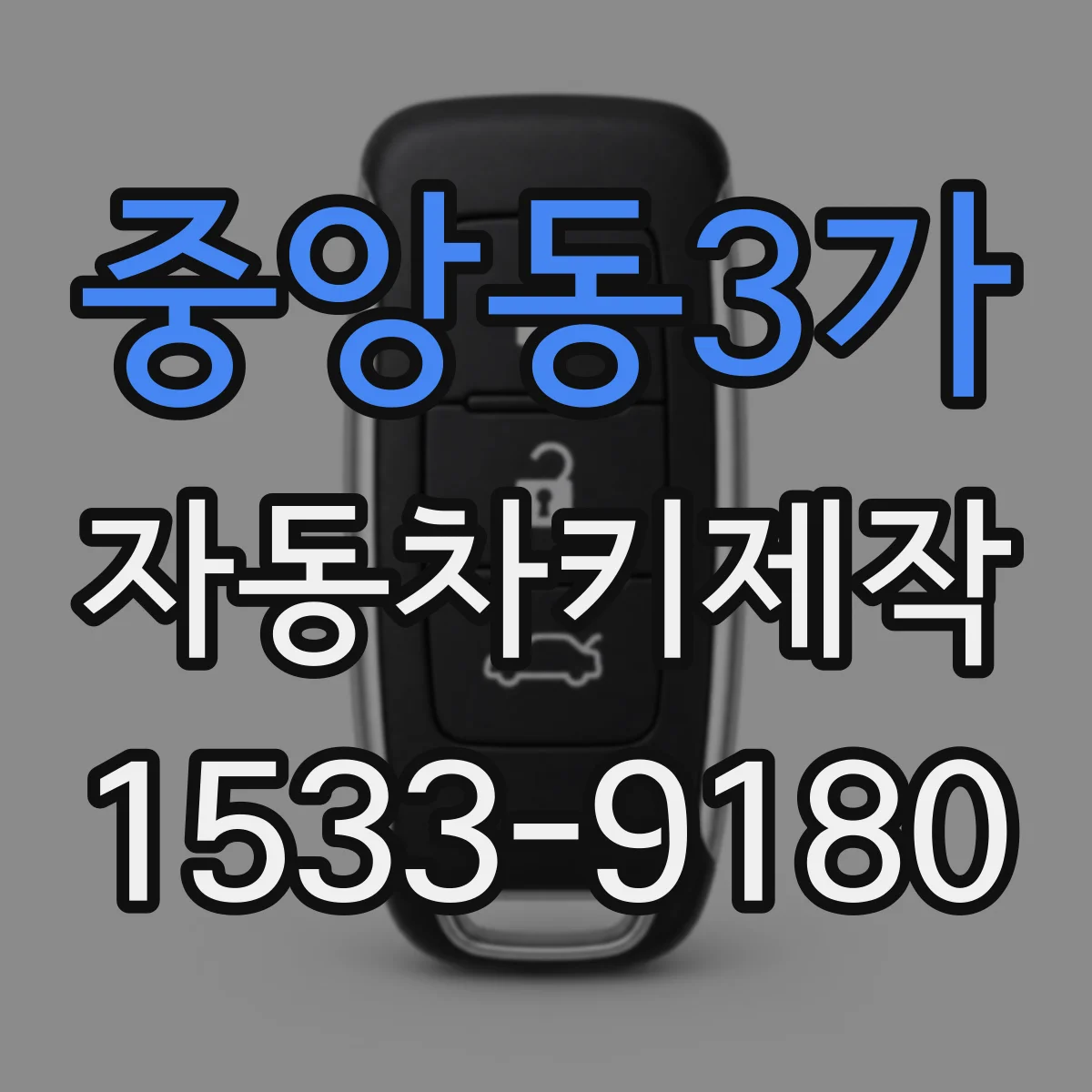 중앙동3가 자동차키제작