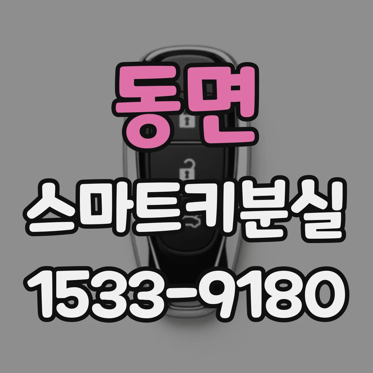 동면 스마트키분실