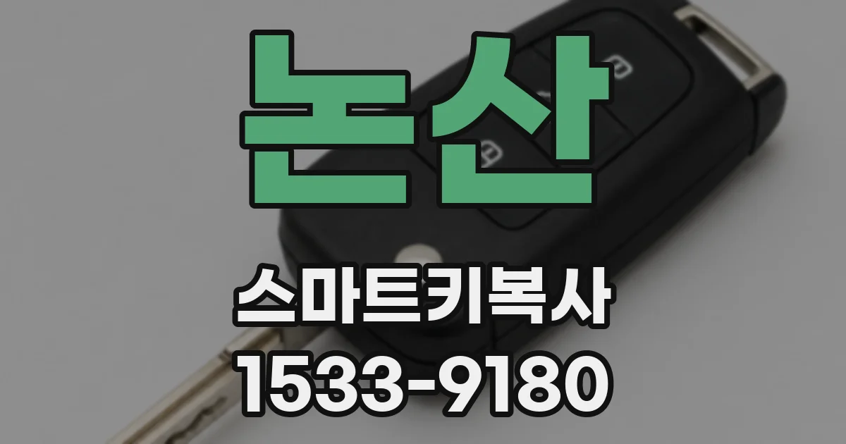 논산 스마트키복사