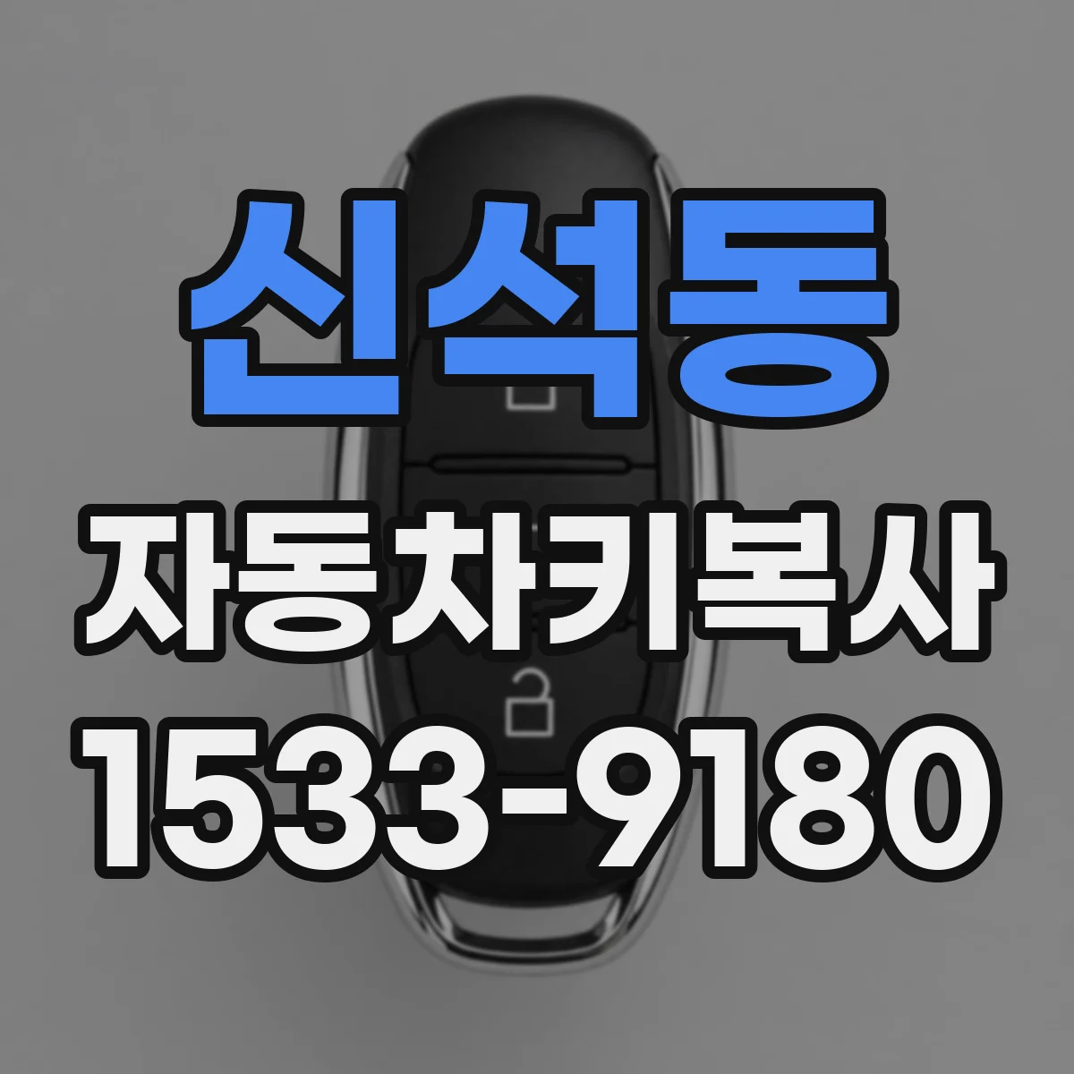 신석동 자동차키복사