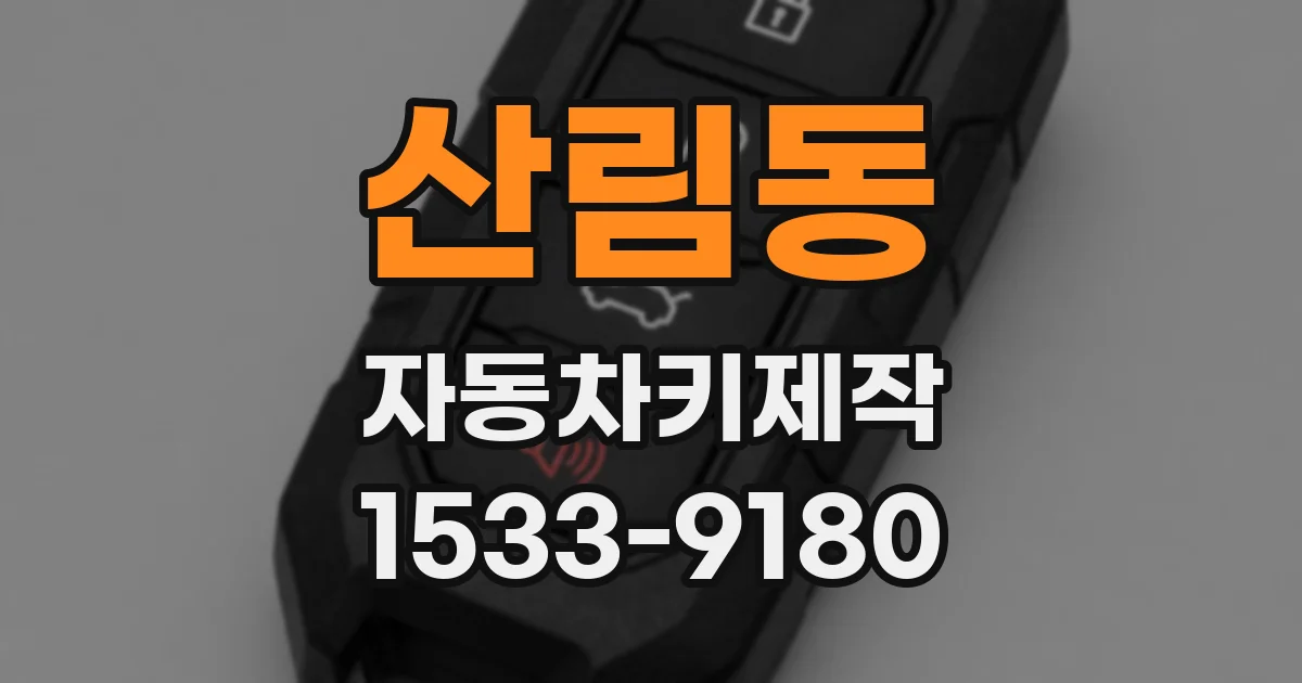 산림동 자동차키제작