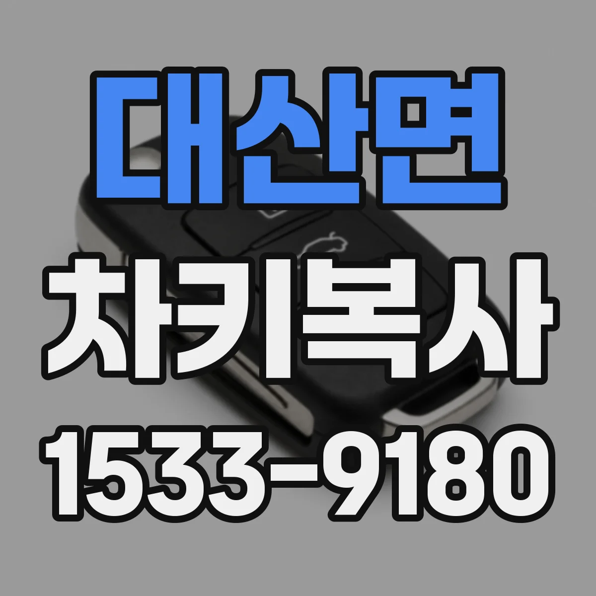 대산면 차키복사