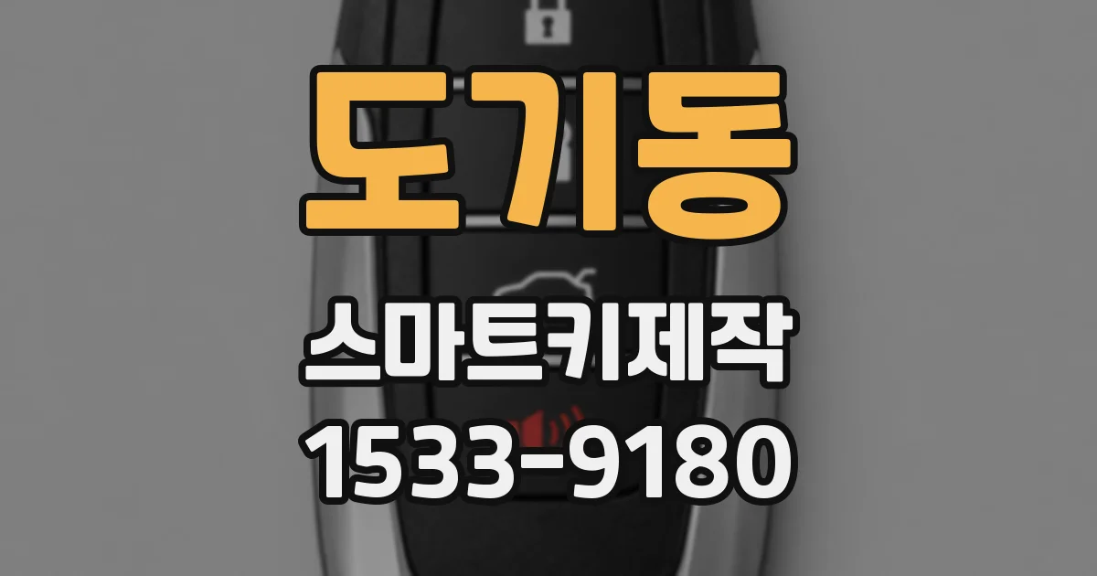 도기동 스마트키제작