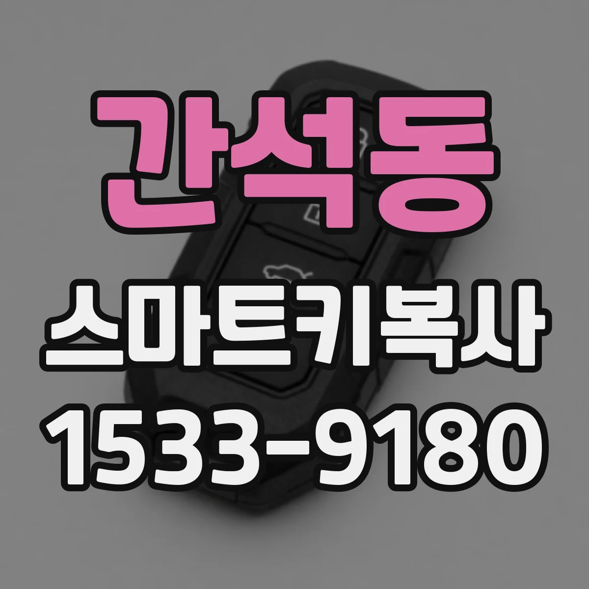 간석동 스마트키복사