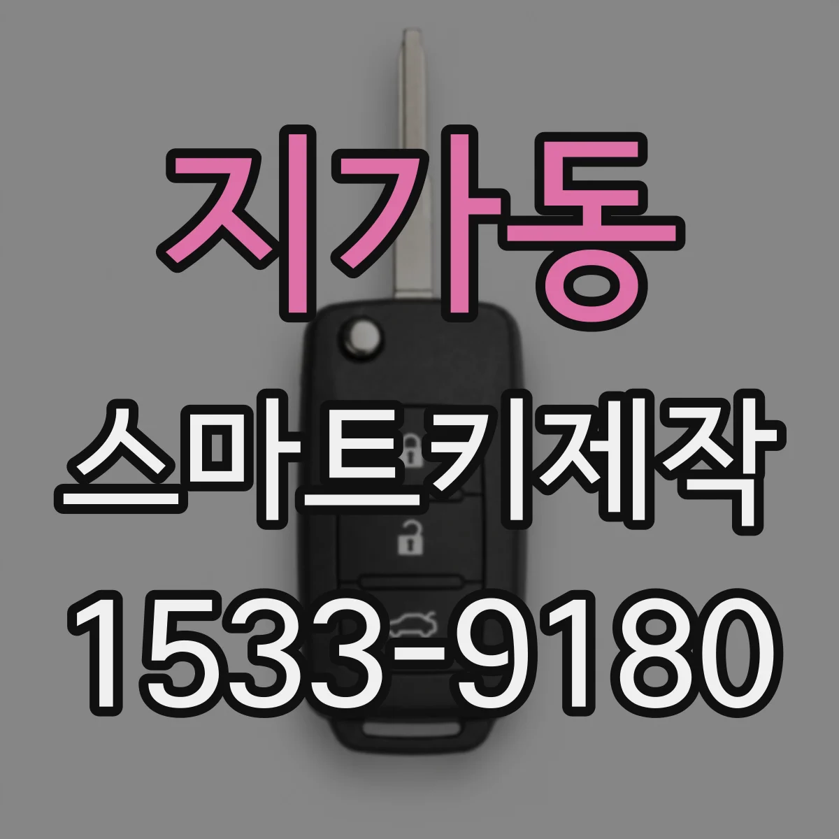 지가동 스마트키제작