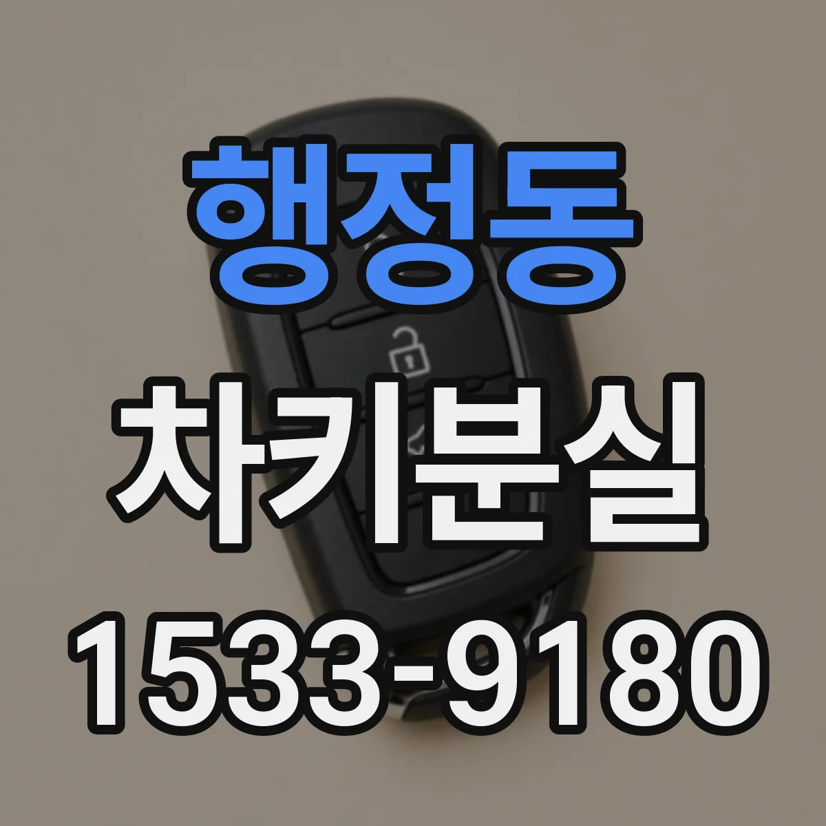 행정동 차키분실