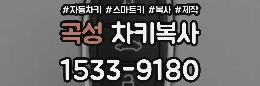 곡성 차키복사