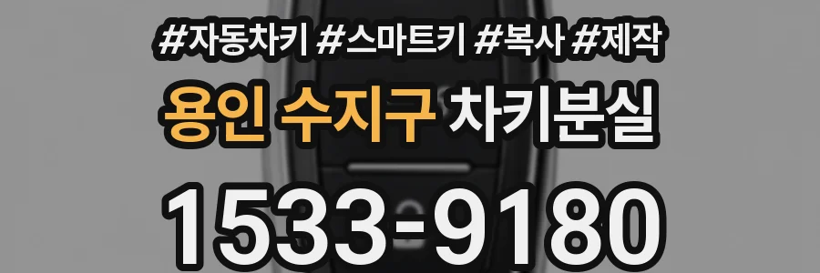 용인 수지구 차키분실