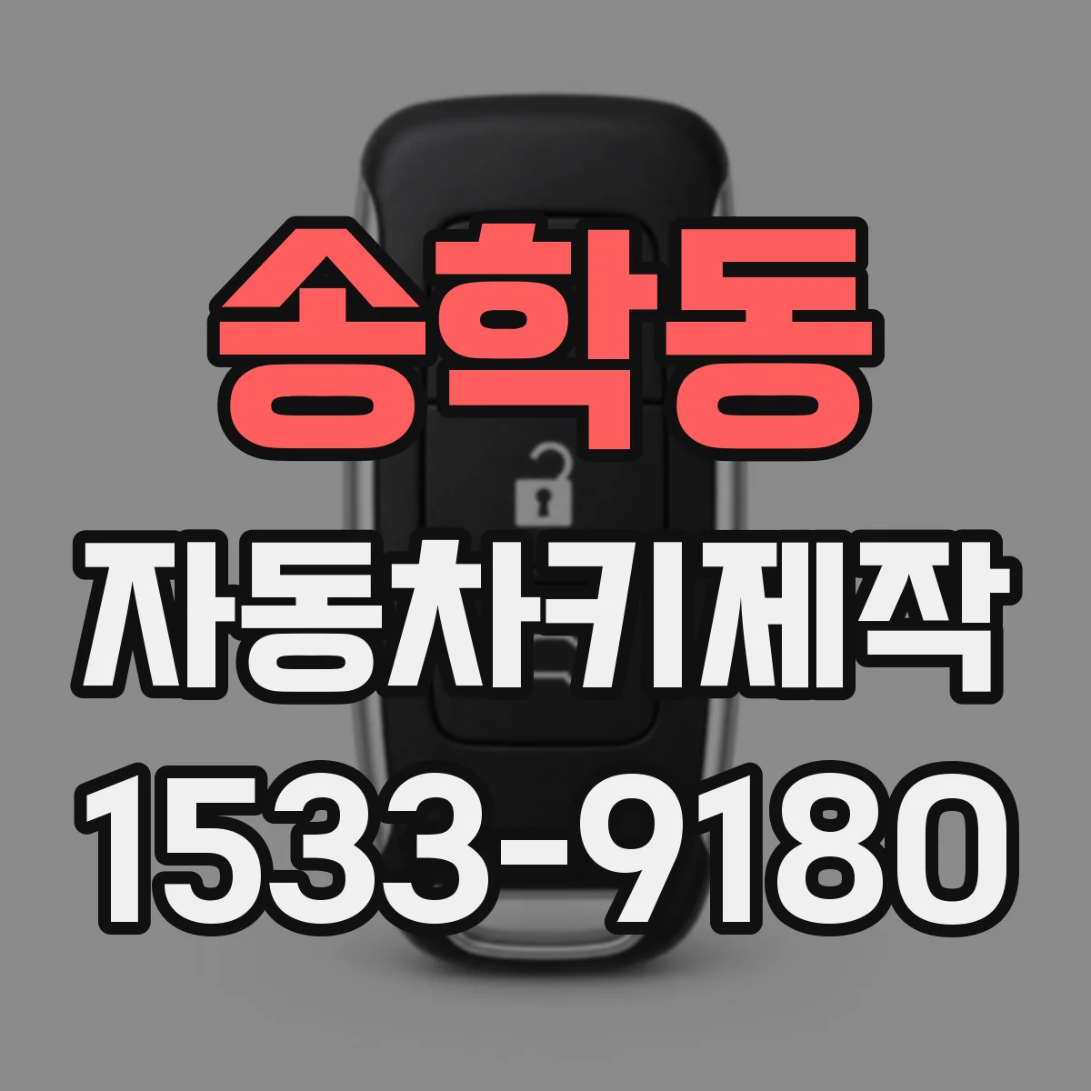 송학동 자동차키제작