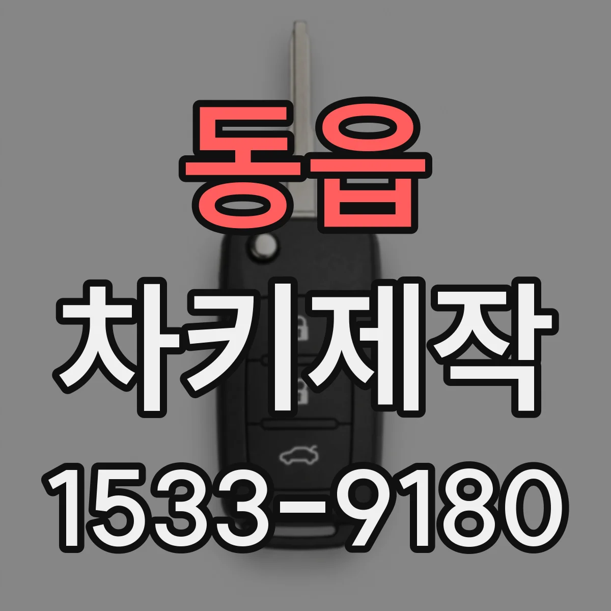 동읍 차키제작