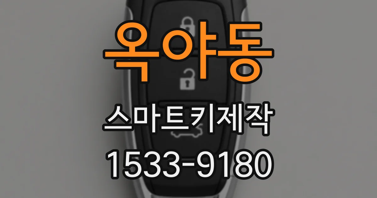 옥야동 스마트키제작