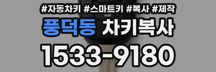 풍덕동 차키복사