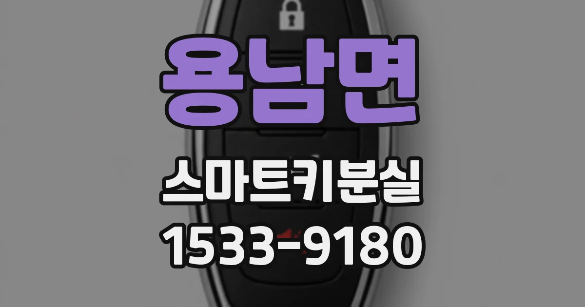 용남면 스마트키분실