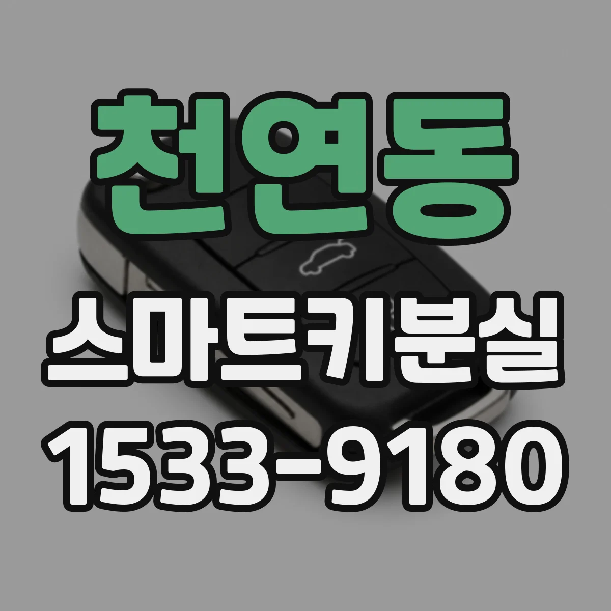 천연동 스마트키분실