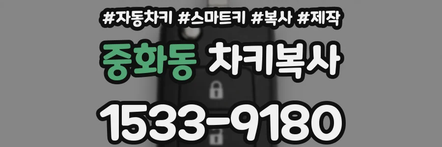 중화동 차키복사