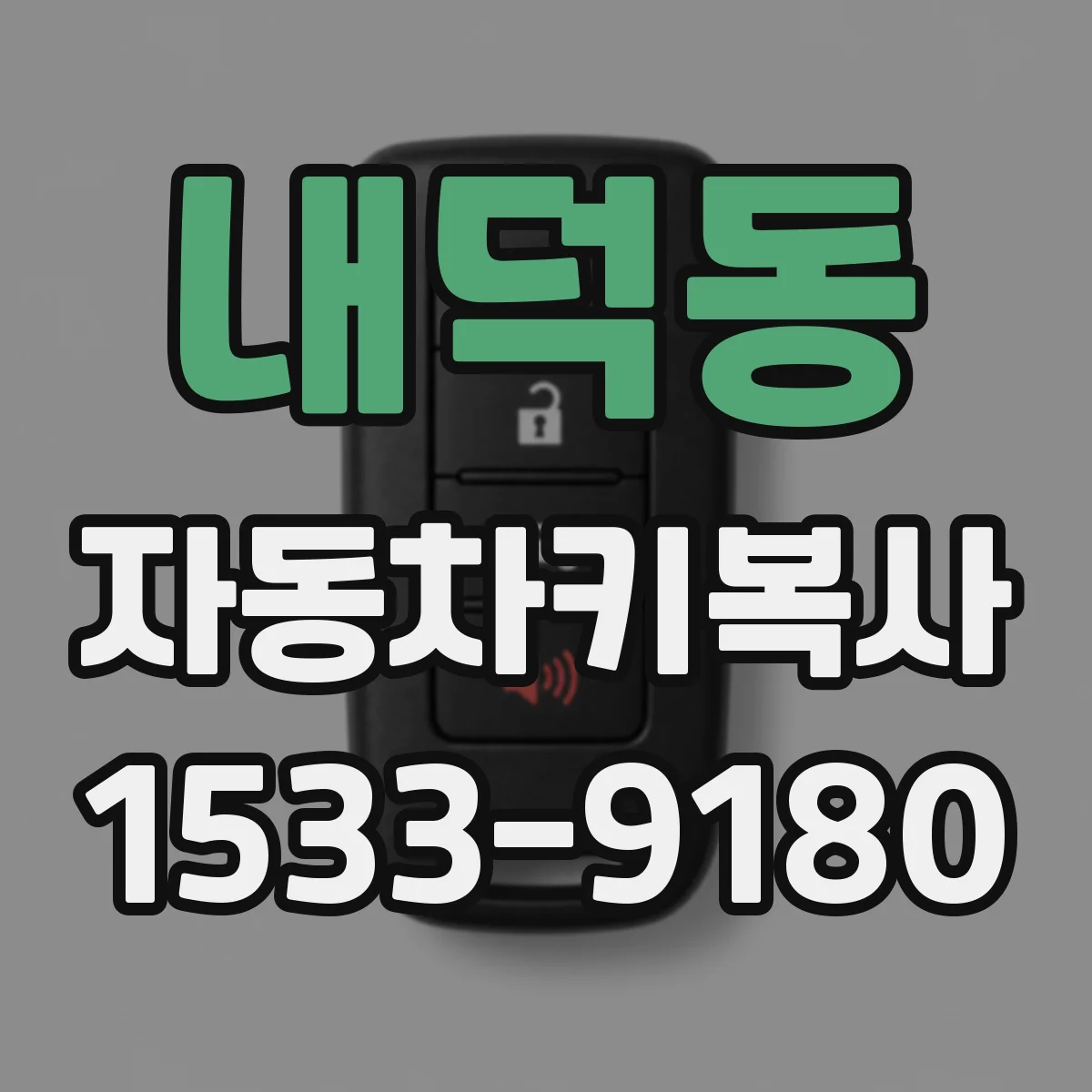 내덕동 자동차키복사