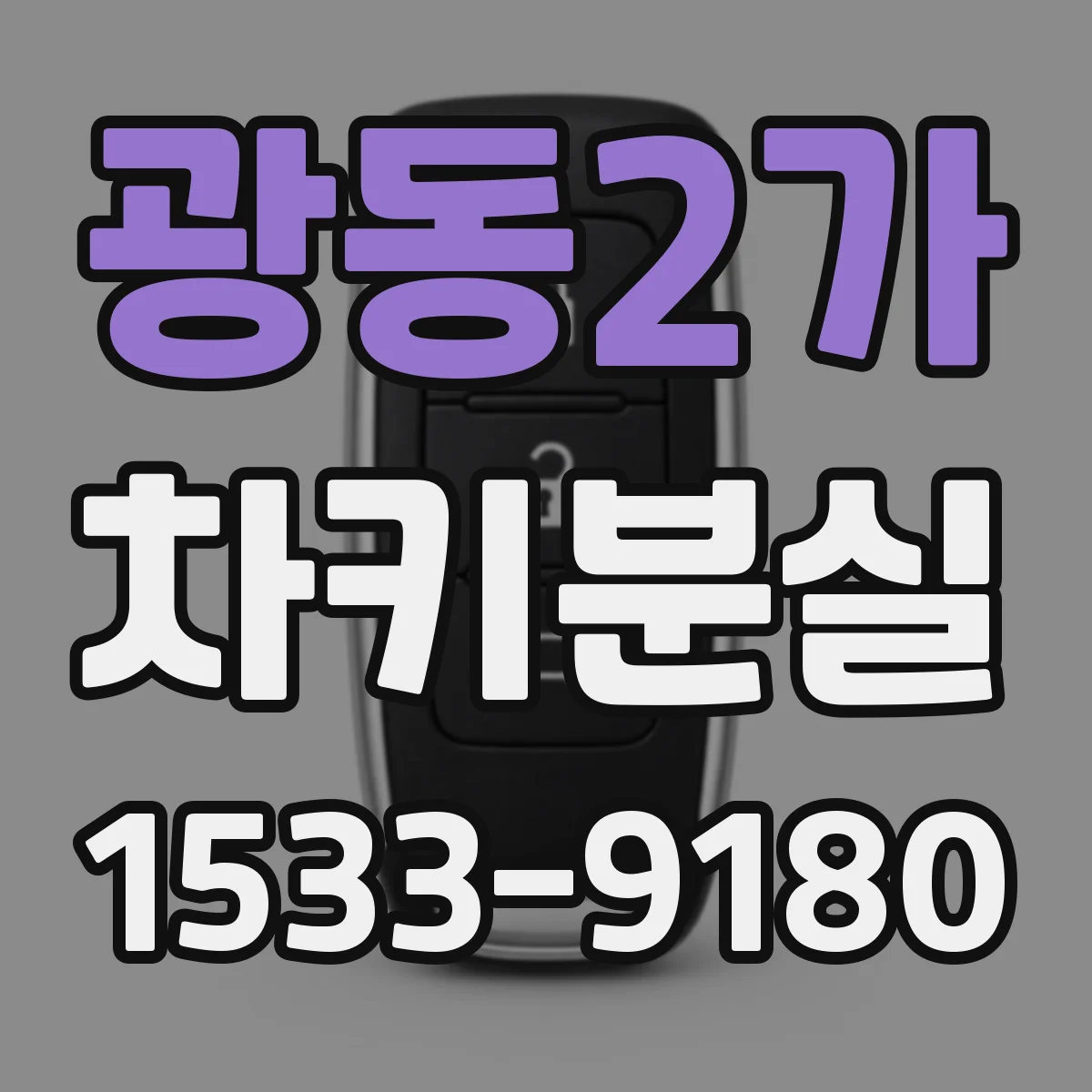 광동2가 차키분실
