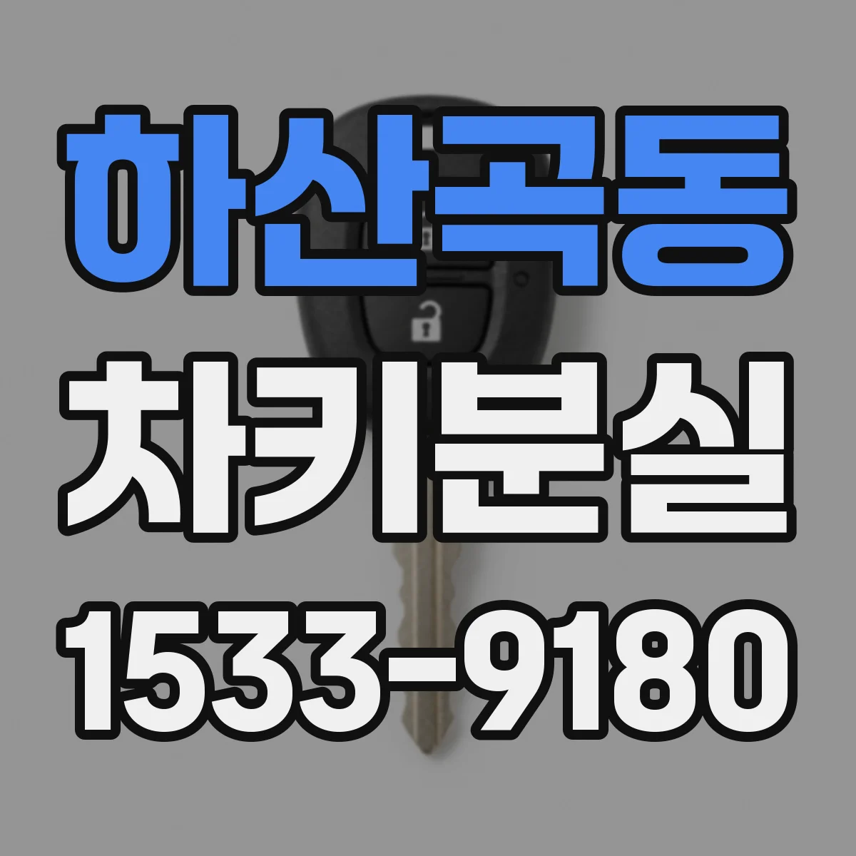 하산곡동 차키분실