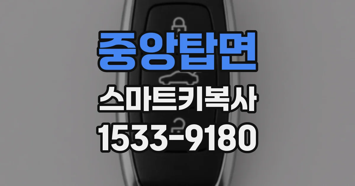 중앙탑면 스마트키복사