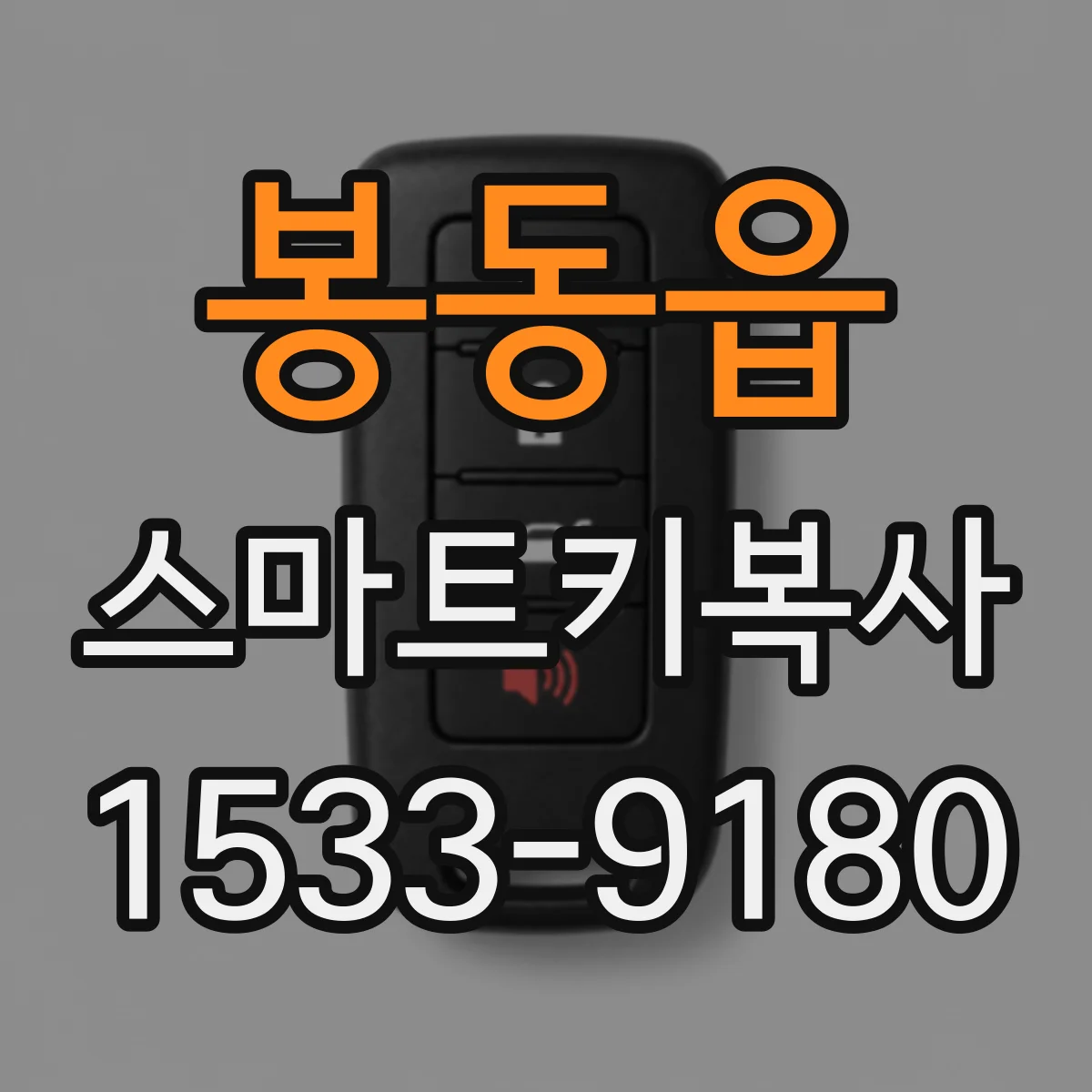 봉동읍 스마트키복사